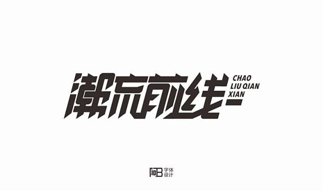 字体设计