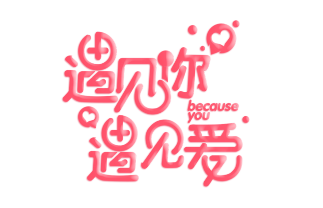 遇见你遇见爱