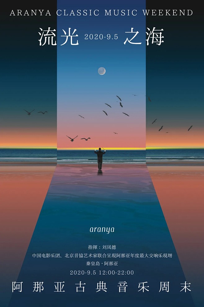 阿那亚活动海报