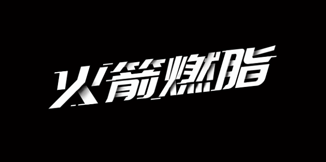 火箭燃脂字体设计byyangnald