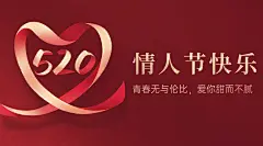 520情人节恋爱告白甜蜜横版海报