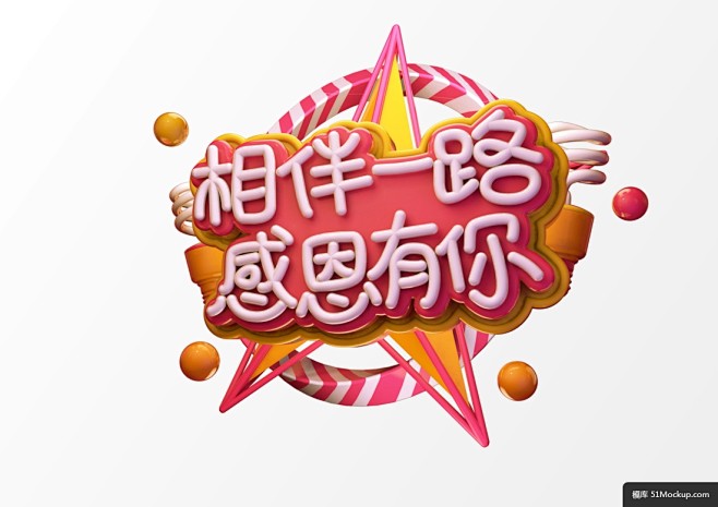 大气可爱c4d立体字相伴一路感恩有你活动节目海报模板c4d工程