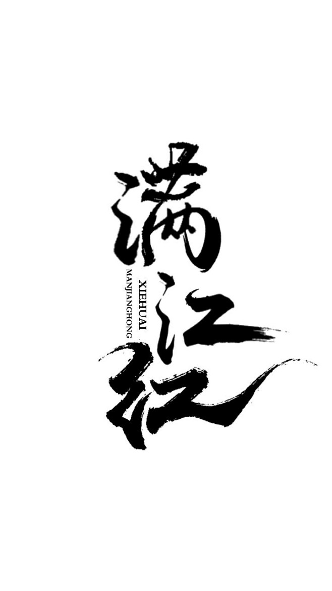 08:44:54满江红――原创字设――ヤ凤不归制作――qq:932798018字体