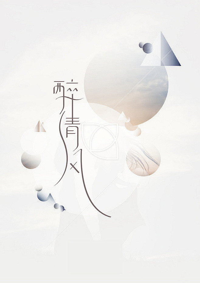 字体醉清风现代版排版