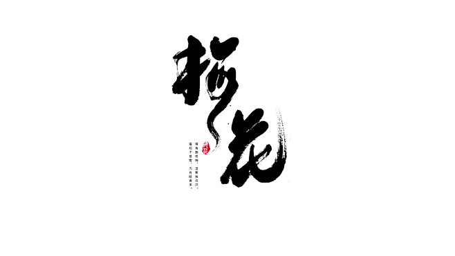 梅花古诗毛笔字