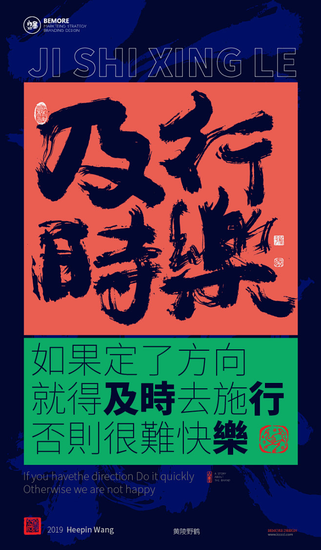 字体中国风h5海报创意白墨广告字体设计海报创意设计版式设计及时行乐