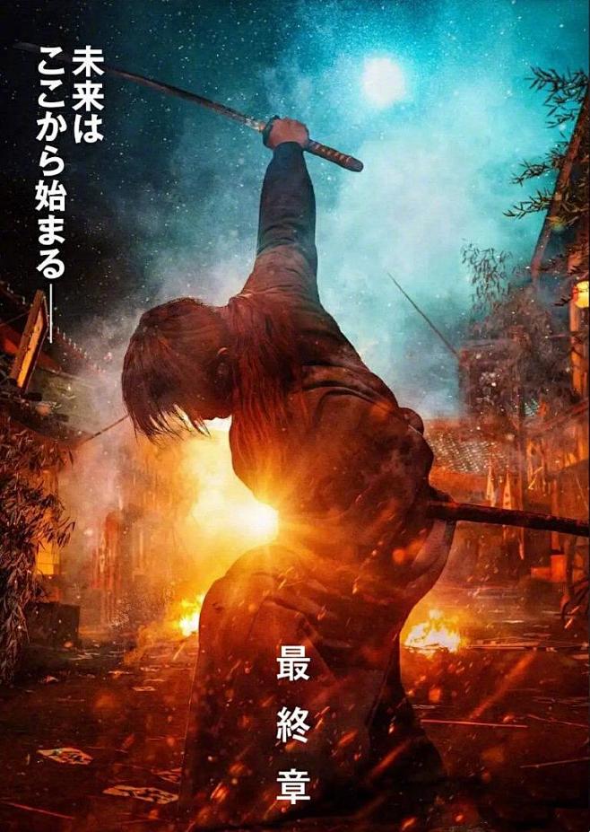 ajiee从酱古新转采于2021-02-03 14:32:42浪客剑心 最终章电影海报aji