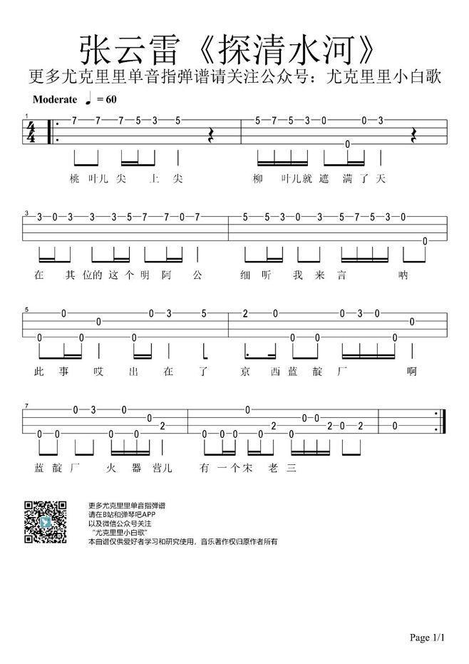 新手单音探清水河指弹谱张云雷