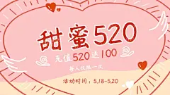 520情人节海报banner