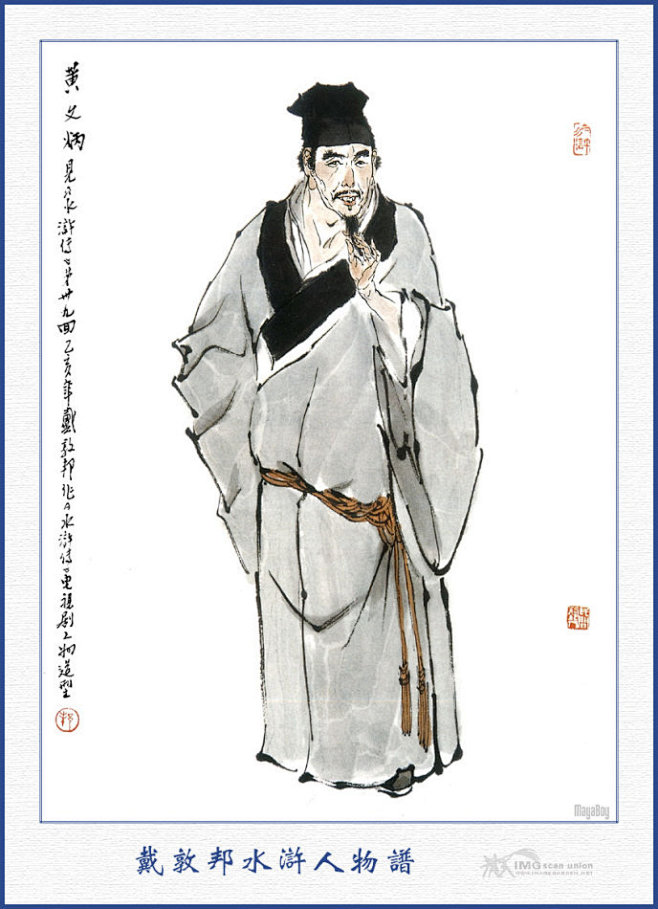 电视剧水浒传一百零八将人物图谱戴敦邦作