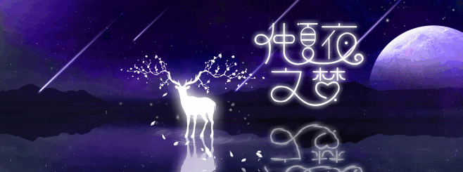 乐享仲夏夜之梦