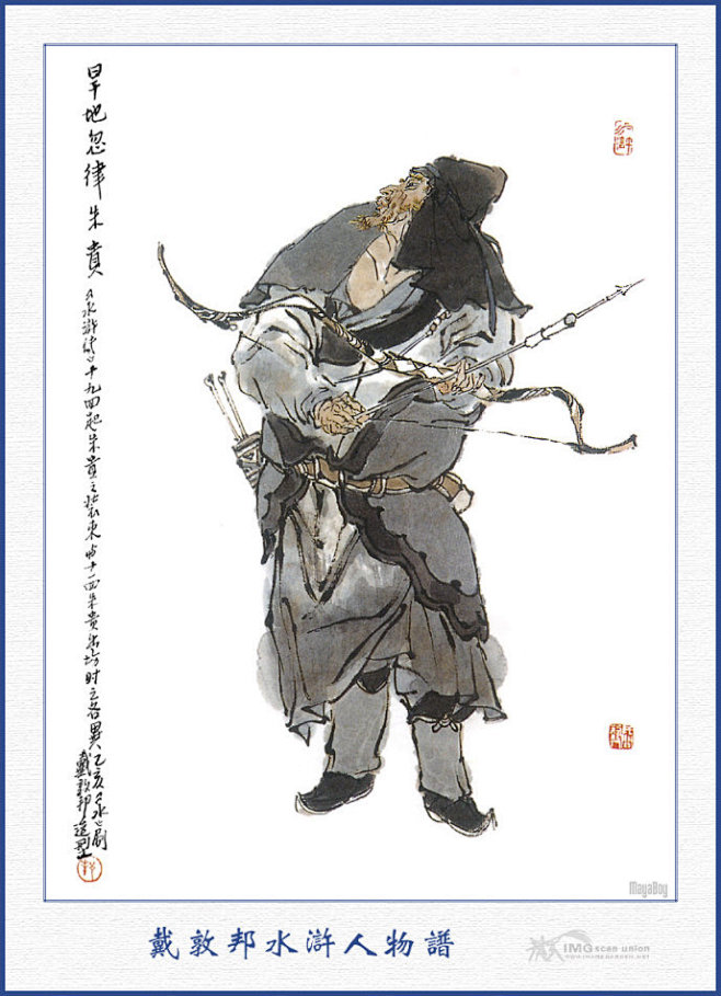 电视剧水浒传一百零八将人物图谱戴敦邦作