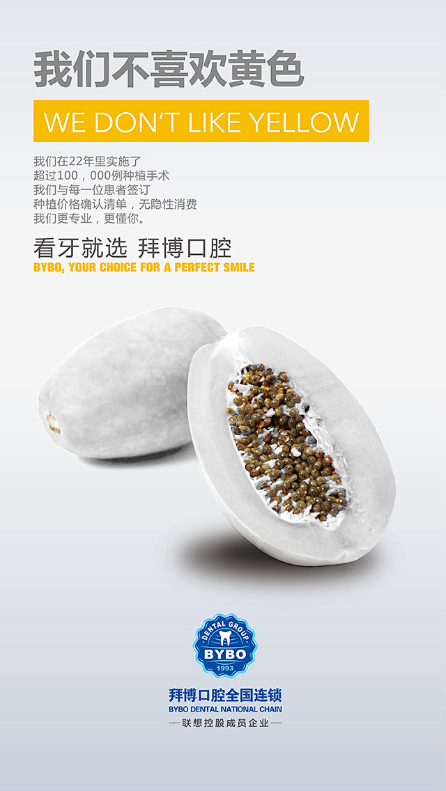 拒绝黄牙齿创意拜博拜博口腔
