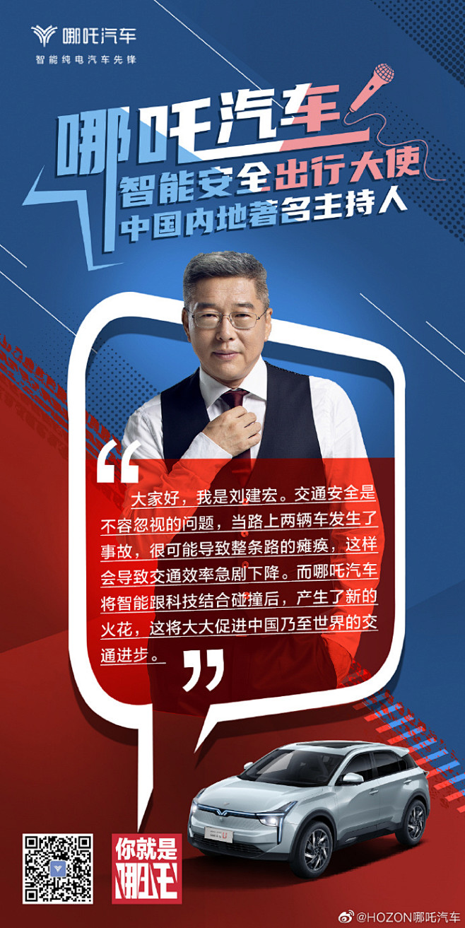 来啦郑重宣布哪吒汽车智能安全出行大使著名主持人刘建宏刘建宏奥运
