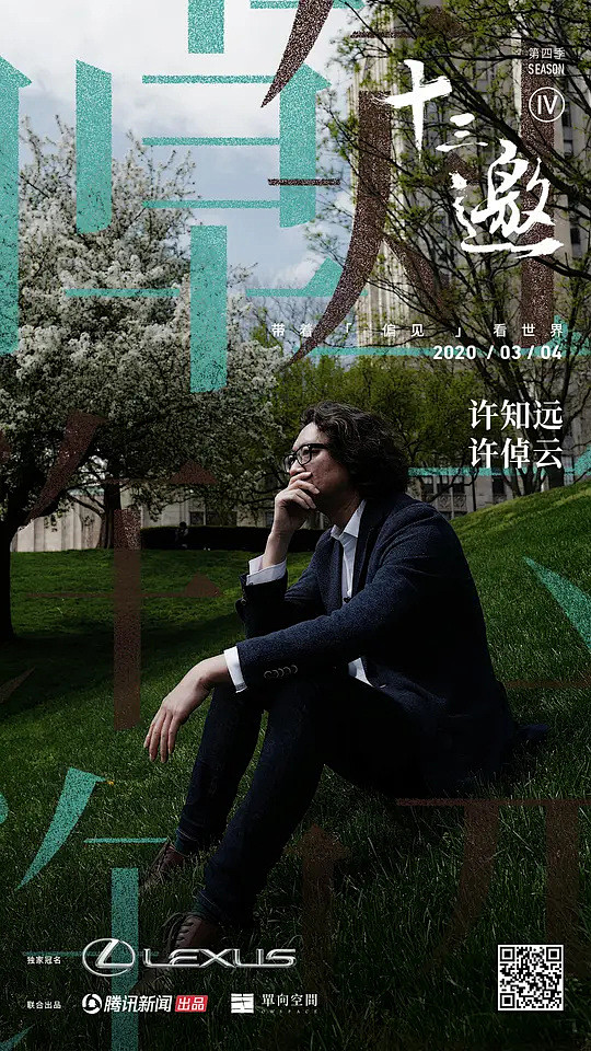 十三邀第四季海报