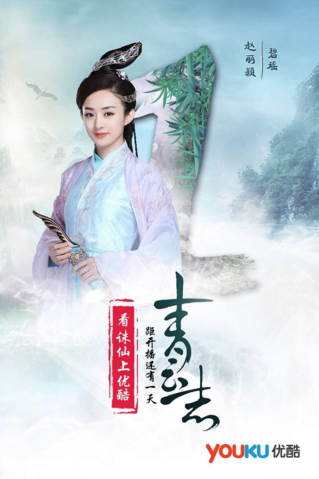 仙侠电视剧诛仙青云志海报