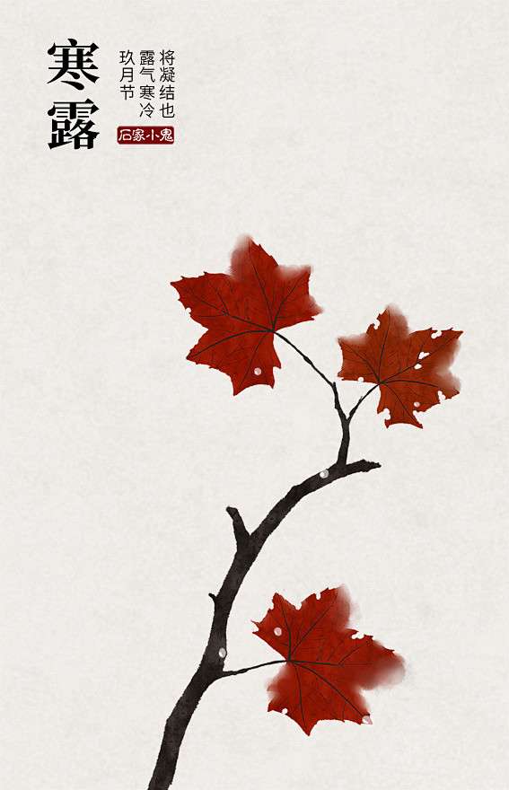 寒露石家小鬼原创古风插画如需商用请至新浪微博私信石家小鬼未经允许