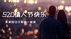520情人节恋爱告白情侣横版海报