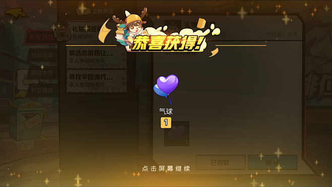 非人学园恭喜获得界面