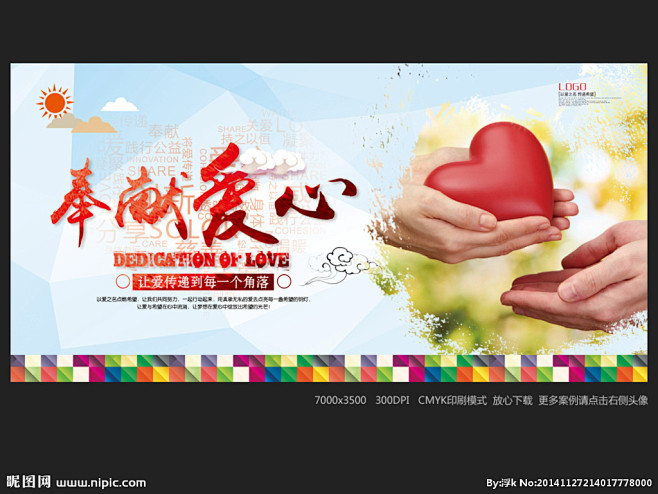 中国风 情暖人间 爱在人间 大爱无边 公益广告 爱心 无私奉献 爱的