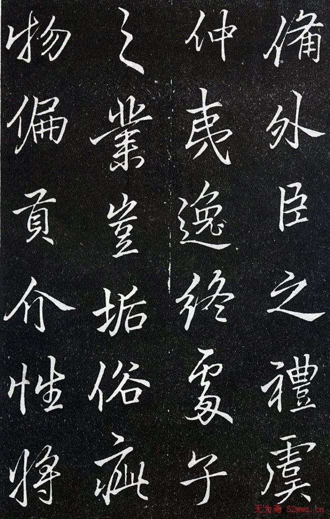 李北海书法作品欣赏叶有道碑