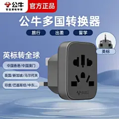 公牛（BULL）英标出行留学插座转换头一转二三插头香港澳门英国新加坡印度中东电源转换器多国转换插头无线排插 【英标转多国】英标插头转多国