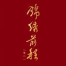 暴躁健