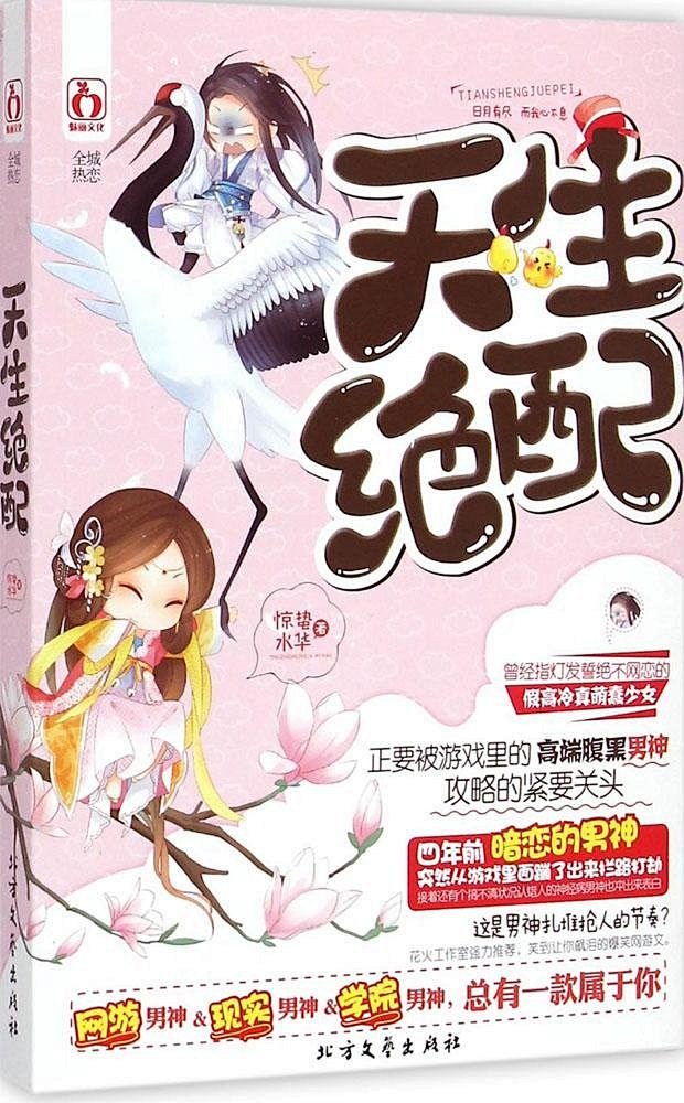 天生绝配惊蛰水华摘要书评试读图书