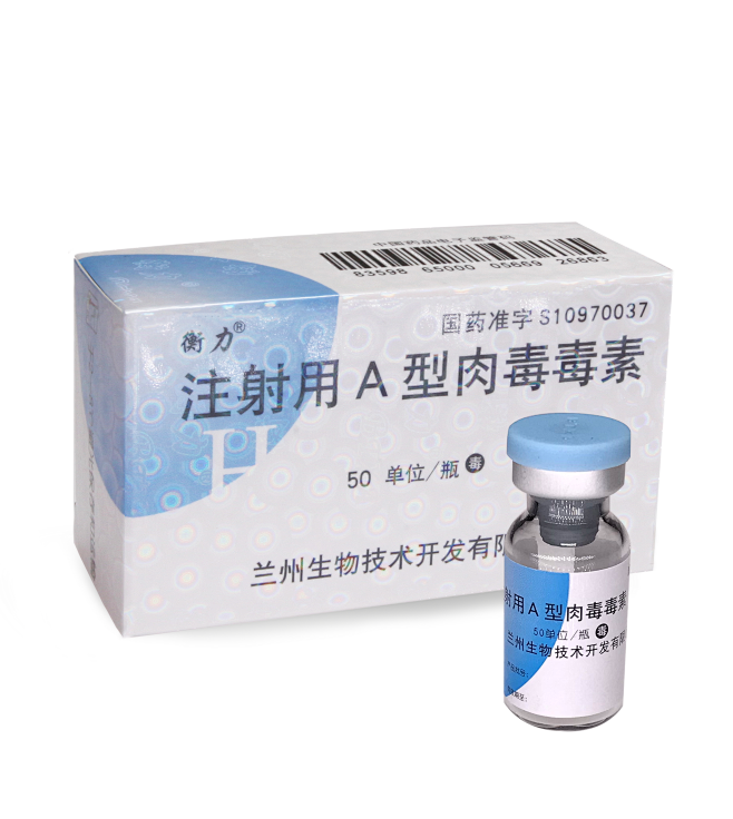 注射用a型肉毒毒素50单位