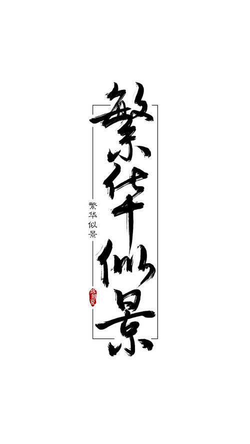 冷水之冰从四眼天机93转采于2018-10-27 12:02:04繁花似锦字体设计
