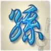 斷継縁