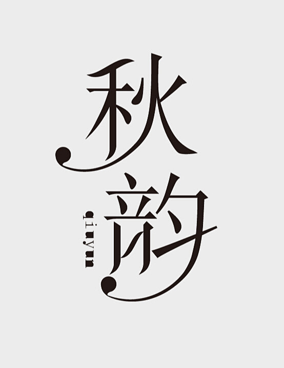 秋韵 #字体