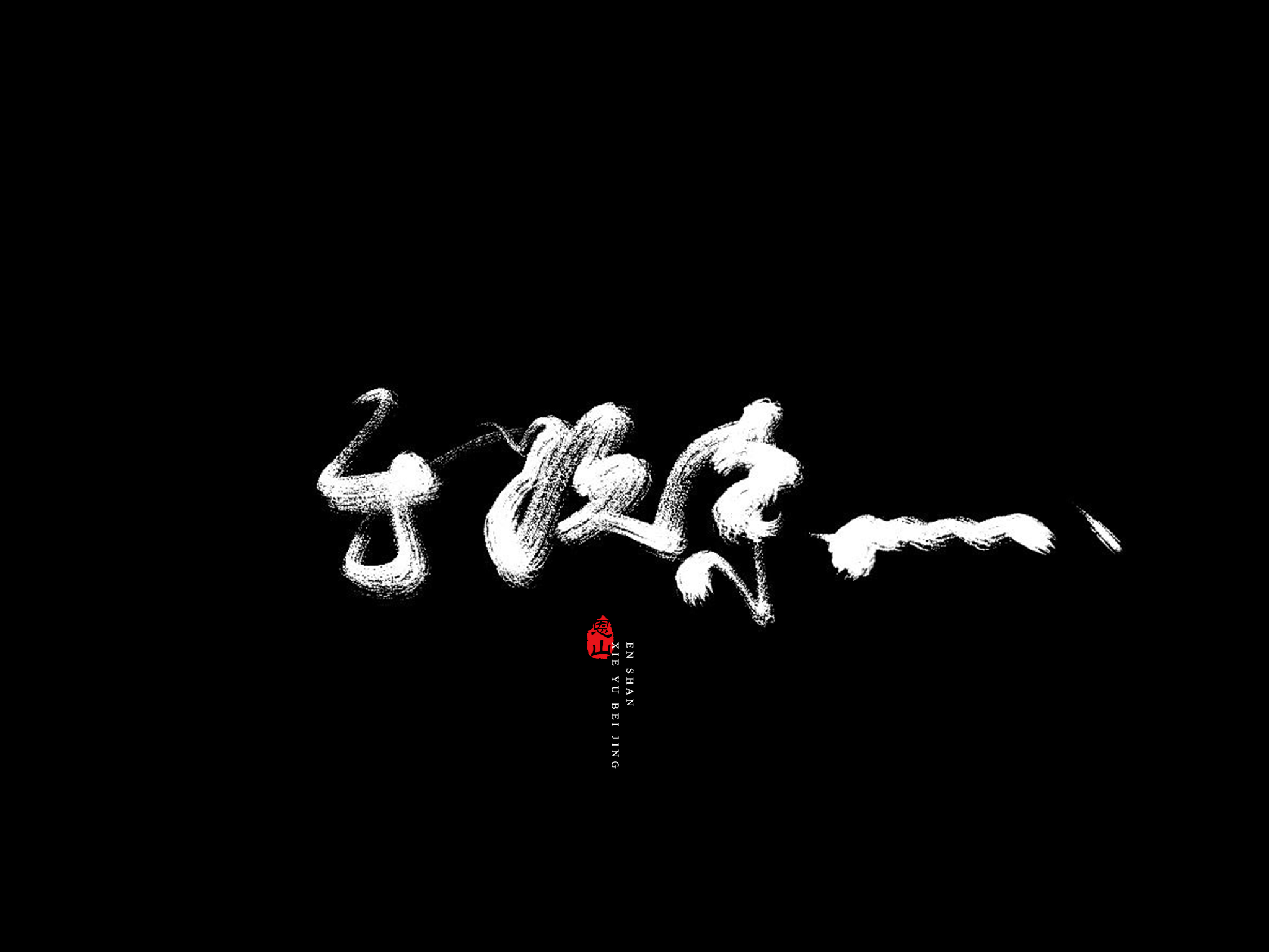 磨刀霍霍向怂怂