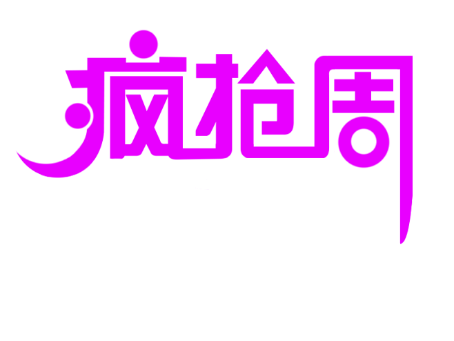 字体变形