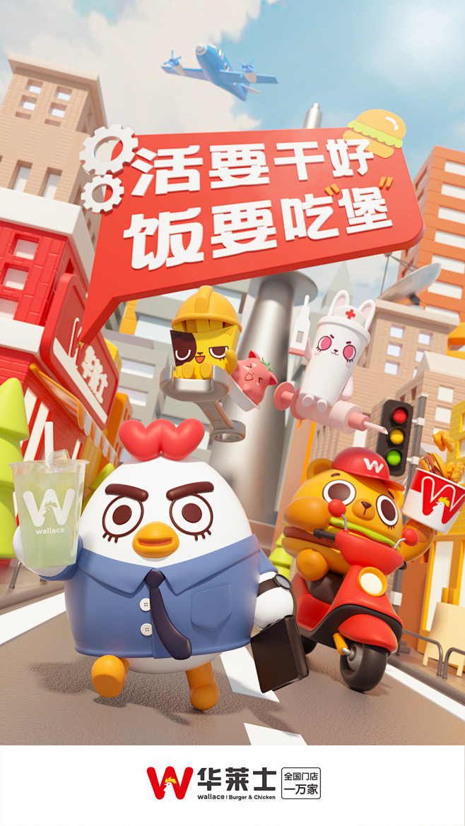 华莱士全年ip宣传海报设计海报设计