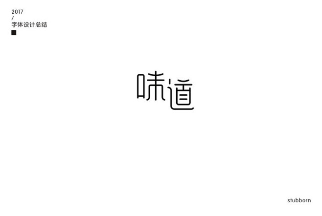 味道字體標誌設計字體設計標誌logo