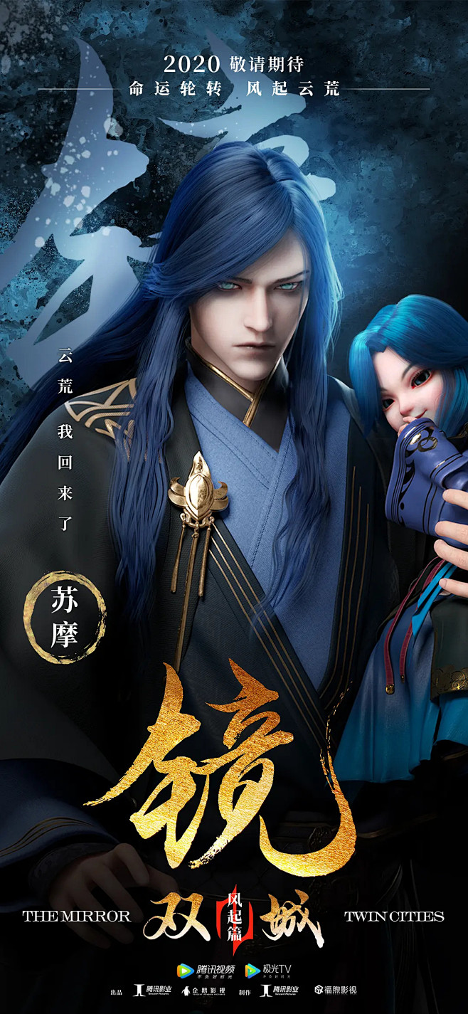 镜·双城 海报