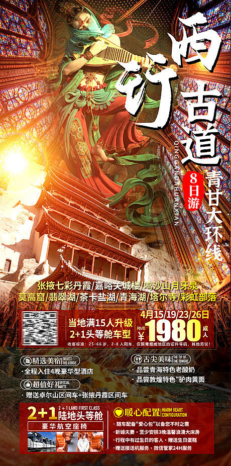 源文件下载海报旅游青甘大环线青海甘肃旅游敦煌454571