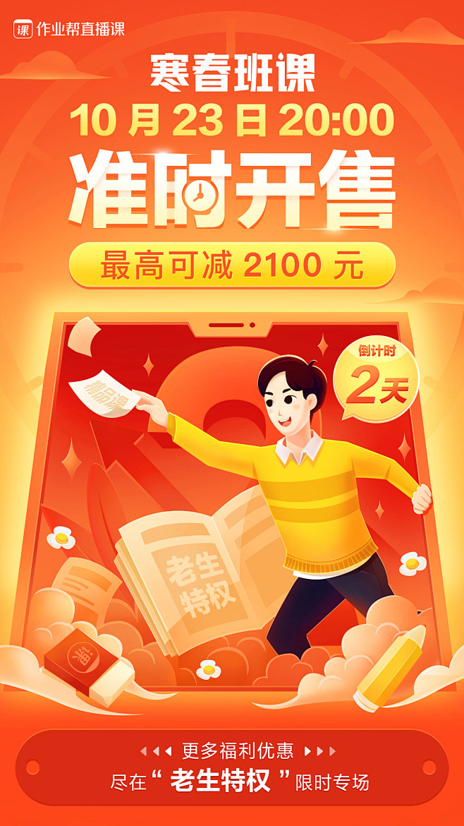 作业帮大促促销倒计时海报