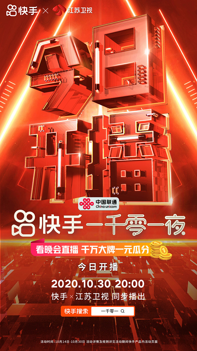 快手一千零一夜今日开播