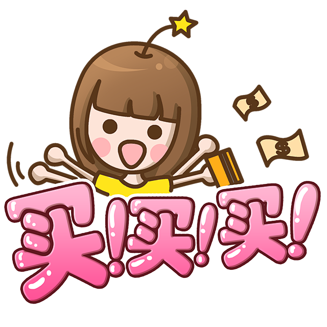 买买买