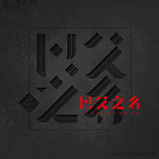 以父之名字体设计