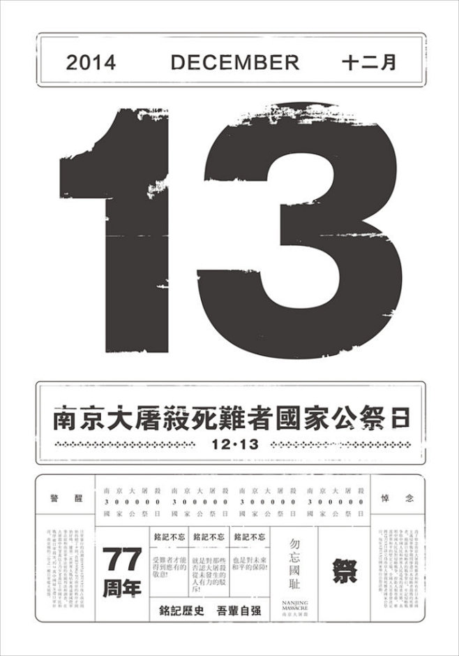 国家公祭日铭记1213国家公祭日国际海报邀请展作品忘记历史意味者背叛
