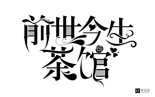 前世今生茶馆许青衣设计禁盗