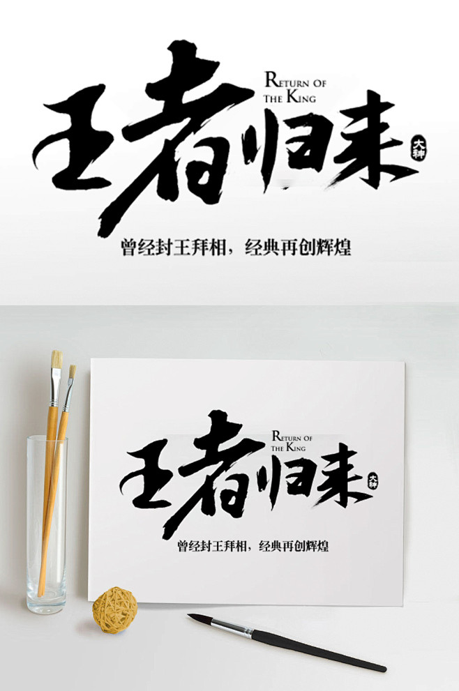 王者归来艺术字体众图网