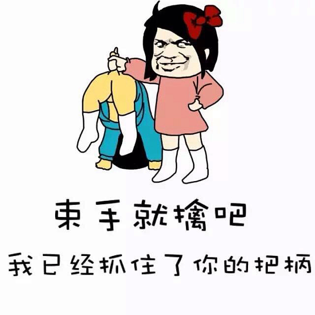 抓住了你的把柄表情包图片