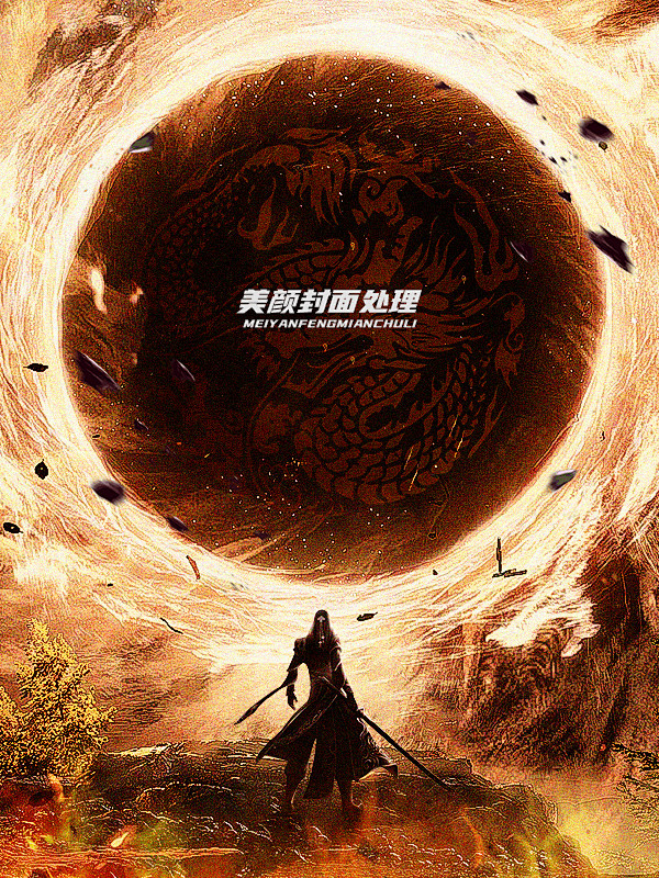 美颜封面工作室#底图处理#男频玄幻仙侠.