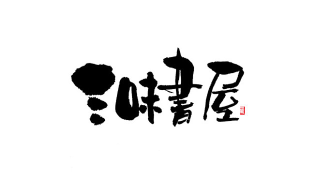 三味书屋logo设计图片