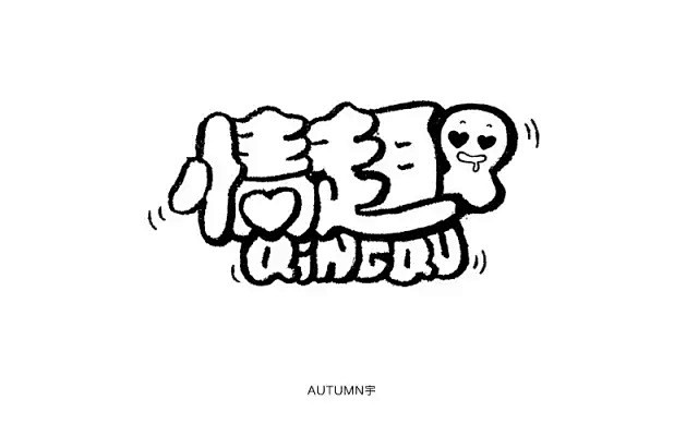 com蓜yeung从柯南吃汤圆儿转采于2016-07-26 11:54:34字体设计蓜yeung