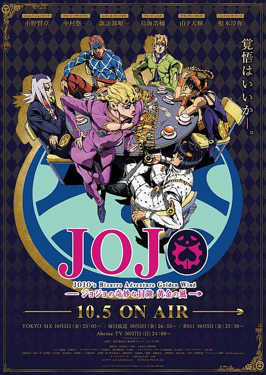 jojo的奇妙冒險黃金之風ジョジョの奇妙な冒険黃金の風海報